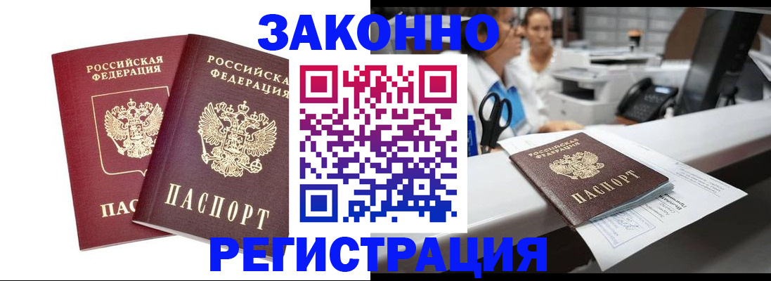 купить прописку в Подольске