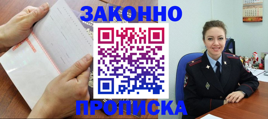 временная регистрация законно в Подольске